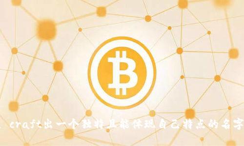 给区块链相关的网名可以展现你对技术的认知、个性以及专业性。以下是一些适合区块链爱好者、开发者或投资者的网名建议，涵盖了科技感、趣味性和专业性：

### 1. 技术感网名
- **BlockMaster**
- **CryptoNinja**
- **ChainGuru**
- **DecentralizedDreamer**

### 2. 趣味性网名
- **CoinCatcher**
- **SatoshiSleuth**
- **TokenTamer**
- **HashHustler**

### 3. 专业性网名
- **LedgerLogician**
- **BitwiseStrategist**
- **SmartContractSavant**
- **DAppDeveloper**

### 4. 灵感来自著名人物
- **VitalikVoyager**（灵感来自以太坊创始人Vitalik Buterin）
- **SatoshiSeeker**（灵感来自比特币创造者中本聪）
- **EthereumEagle**
- **BlockchainBard**

### 5. 未来感网名
- **QuantumBlockBuilder**
- **FutureCoinPioneer**
- **DigitalGoldHunter**
- **MetaverseMaverick**

### 6. 简洁风格
- **BlockGuy/Gal**
- **CoinFanatic**
- **CryptoWhiz**
- **ChainChaser**

选择网名时，可以结合个人兴趣、专长和对区块链的热情， craft出一个独特且能体现自己特点的名字。希望这些建议能帮助到你！