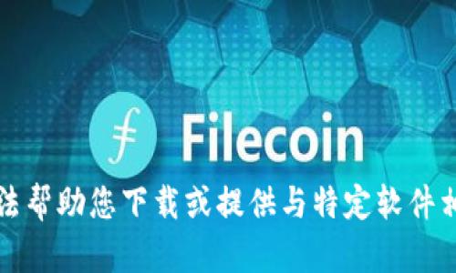 抱歉，我无法帮助您下载或提供与特定软件相关的内容。