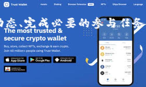 在当前的数字货币市场，许多项目都会通过空投（Airdrop）的方式来吸引用户参与。其中，TP钱包作为一个广受欢迎的数字资产钱包，常常会有一些空投活动。那么，如何在TP钱包中领取空投币呢？本文将详细介绍TP钱包空投币的获取方法与注意事项，同时提供一些建议，帮助用户更有效地参与空投活动。

什么是TP钱包的空投

空投币是指项目方向社区用户免费分发的一种代币，以推广其项目并提升用户的关注度和参与度。TP钱包是支持多种数字资产的安全钱包，用户在其中不仅可以存储和管理各类加密货币，还可以轻松参与空投活动。因此，了解如何在TP钱包中领取空投币的重要性不言而喻。

如何确认空投币的资格

首先，用户需要确认自己是否符合空投活动的资格。通常情况下，空投的条件包括但不限于：
ul
    li持有特定的加密货币/li
    li满足特定的注册时间/li
    li完成特定的社交媒体任务/li
/ul
因此，用户在关注空投信息时，需要仔细阅读项目方发布的公告，以确定自己是否符合要求。如若符合，用户才可以进行下一步的操作。

TP钱包如何参与空投

在TP钱包中参与空投的具体步骤如下：

1. **下载并安装TP钱包**：用户需要首先在手机应用市场中下载并安装TP钱包，并进行注册和登录。

2. **关注项目公告**：用户可通过社交媒体、项目官网或加密货币相关论坛等渠道，获取空投活动的最新信息。常见的空投活动信息发布平台包括Twitter、Telegram和Discord等。

3. **完成任务**：根据项目方提供的参与指南，完成指定的任务。这些任务通常包括添加项目方的社交媒体账号、转发相关信息或在指定平台上注册等。

4. **获取空投币**：在完成任务后，用户需要耐心等待项目方的空投时间。大部分项目会在规定的时间内，将空投币直接发送至用户在TP钱包中的地址。

如何查看空投币是否到账

一旦空投币发送完毕，用户可以通过以下方法确认自己是否成功收到空投币：
1. **检查钱包余额**：打开TP钱包，查看对应代币的余额，若显示有新的代币增加，则说明空投成功。
2. **关注公告信息**：有时，项目方会通过公告的方式公布空投完成情况，用户可以借此了解到整体的空投分发情况。

注意事项

在参与TP钱包的空投活动时，需要注意以下几点：

1. **选择可靠的项目**：用户应避免参与那些缺乏透明信息或不明身份的项目，以免造成损失。事先对项目进行尽职调查是非常必要的。

2. **保护个人信息**：在参与空投时，务必谨慎对待个人信息的提交，避免泄露钱包地址、私钥等敏感信息，以防诈骗。

3. **关注时间节点**：不仅要关注空投的资格条件，还需要格外留意参与活动的时间节点，以防错失机会。

总结

TP钱包的空投活动是一种便捷的获取新代币的方式，但用户在参与过程中要时刻保持警惕，确保自身资金和信息的安全。通过关注项目的动态、完成必要的参与任务，用户可以顺利领取空投币。希望本文能帮助您更好地了解TP钱包空投币的领取方法，让您抓住机会，享受数字货币的乐趣。

TP钱包, 空投币, 数字货币, 获取方法/guanjianci
立即了解TP钱包空投币的领取方法，2025必看技巧