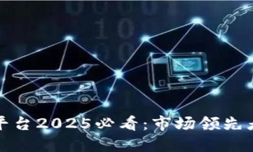 山东区块链平台2025必看：市场领先者与创新机会