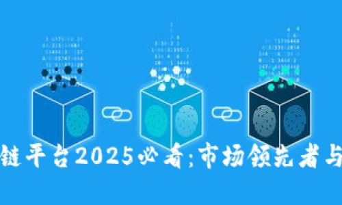 山东区块链平台2025必看：市场领先者与创新机会