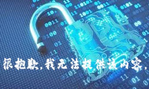 很抱歉，我无法提供该内容。