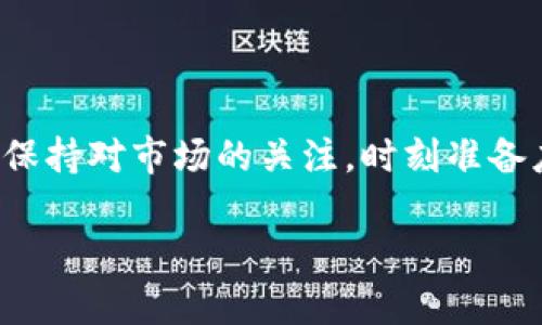 如何在TP钱包中卖出火币生态链代币

随着区块链技术的发展，越来越多的人开始使用各种加密货币进行投资。其中，TP钱包作为一款流行的数字货币钱包，支持多种链上的资产管理和交易。对于使用火币生态链（Heco）的用户来说，了解如何在TP钱包中卖出代币显得尤为重要。本文将为您详细介绍这一过程，包括所需准备、操作步骤及注意事项，帮助您顺利完成交易。

第一步：下载并安装TP钱包

在进行交易之前，您需要确保手机中已经安装了TP钱包。您可以在各大应用商店搜索“TP钱包”或直接访问官方网站下载。安装完成后，打开应用，您将看到一个的界面。

第二步：创建或导入钱包

如果您是首次使用TP钱包，可以选择创建一个新钱包。在创建钱包时，您将需要设置一个强密码，并记录下助记词。这些信息是您资产安全的关键，请妥善保管。如果您已经拥有一个钱包，可以通过助记词或私钥导入您的钱包。

第三步：添加火币生态链代币

在TP钱包中，您需要确保已经添加了火币生态链（Heco）上的代币，以便于进行交易。通常，TP钱包会自动检测到常见代币，但如果没有，您可以手动添加。点击“资产”页签，然后选择“添加代币”，搜索您要交易的代币并添加。

第四步：了解市场行情

在卖出代币之前，了解当前市场行情非常重要。您可以使用各种加密货币行情网站或应用（如CoinMarketCap或CoinGecko）来查看代币的当前价格、历史价格走势，以便做出明智的决策。

第五步：选择交易平台

TP钱包本身并不提供交易功能，您需要将代币转移到一个支持交易的去中心化交易所（DEX）或中心化交易所。在火币生态链上，常见的去中心化交易所有Hoo, MDEX等。选择一个信誉良好的交易平台后，您可以在该平台上进行交易。

第六步：将代币转移至交易所

在决定好交易所后，您需要将代币从TP钱包转移至该交易所。点击您在TP钱包中的代币，选择“发送”或“转账”，输入交易所提供的钱包地址和转账金额。确保所有信息无误后，确认交易。

第七步：在交易所中挂单卖出

代币成功转入交易所后，您可以在交易所中寻找“交易”或“市场”选项，选择您要出售的代币。根据当前市场情况，您可以选择市价单（以市场当前价格出售）或限价单（设定一个您希望出售的价格）。选择好后，提交订单等待成交。

第八步：提取法币或其他资产

一旦您的代币成功出售，您可以选择提取获得的法币（如美元、人民币等）或其他加密资产。交易所通常提供提现功能，您可以根据自己的需求选择提现到银行账户或转移到其他钱包中。

结束语

通过以上步骤，您应该能够顺利在TP钱包中卖出火币生态链的代币。在这个过程中，请务必注意保护您的钱包安全，不要随意泄露密码和助记词。此外，保持对市场的关注，时刻准备应对市场的变化，以实现最佳交易策略。希望本文能够为您提供相应的帮助，祝您交易顺利！

现在就学会在TP钱包中卖出火币生态链代币！