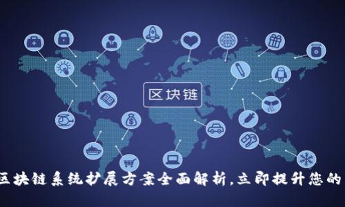 2025必看：区块链系统扩展方案全面解析，立即提升您的区块链知识！