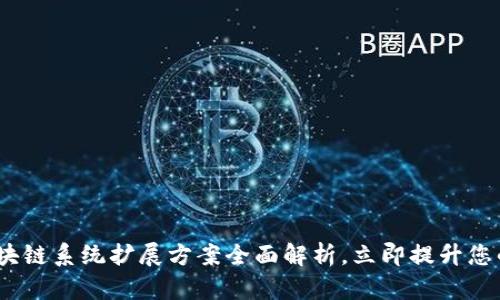 2025必看：区块链系统扩展方案全面解析，立即提升您的区块链知识！