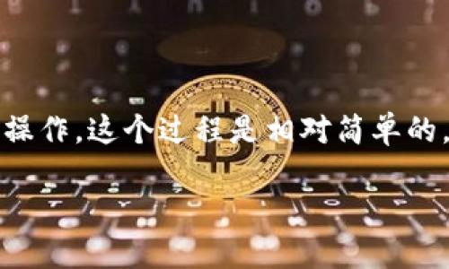 要从TP钱包（Trust Wallet）转币到交易所，可以遵循以下步骤进行操作。这个过程是相对简单的，但在操作之前，请确保你对相关的加密资产和交易所有足够的了解。

### 如何从TP钱包转币到交易所：2025必看简易指南