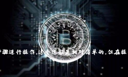要从TP钱包（Trust Wallet）转币到交易所，可以遵循以下步骤进行操作。这个过程是相对简单的，但在操作之前，请确保你对相关的加密资产和交易所有足够的了解。

### 如何从TP钱包转币到交易所：2025必看简易指南