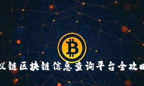 2023年蚂蚁链区块链信息查询平台全攻略，立即了解
