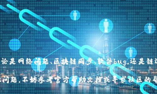 如何解决TP钱包看不到余额的问题？立即查看解决方案！
介绍：
在使用TP钱包（通常指的是与加密货币相关的钱包）时，许多用户可能会遇到余额不显示的问题。这一问题可能会让人感到困惑甚至焦虑，因为余额的显示关系到用户的金融安全和交易的便利性。本文将详细探讨导致这一现象的各种原因，并提供相应的解决方法，确保你能顺利查看并管理你的加密资产。让我们赶快开始吧！

关键词：
TP钱包, 加密货币, 钱包余额, 余额显示问题/guanjianci

一、什么是TP钱包？
TP钱包是一种数字资产管理工具，通常用于存储、发送和接收各种加密货币。随着比特币、以太坊等数字货币的普及，这些钱包的使用愈发广泛。TP钱包提供了安全、方便的方式来管理用户的加密资产。然而，在某些情况下，用户可能会遇到账户余额不显示的情况，这让人非常不安。

二、为什么TP钱包无法显示余额？
理解问题的根源是解决问题的第一步。TP钱包无法显示余额的原因可能有以下几种：
1. 网络连接问题：通常情况下，TP钱包需要通过网络连接到区块链以获取最新的余额数据。如果你的网络连接不稳定或者出现故障，可能无法获取余额信息。
2. 区块链同步：有时如果钱包没有完成区块链的同步，也会导致余额无法即时显示。这可能是由于网络拥堵或钱包缺乏必要的更新造成的。
3. 钱包应用程序问题：某些情况下，TP钱包软件本身可能存在bug或功能异常，导致余额无法正常显示。此时，更新或重装钱包应用可能有助于解决问题。
4. 错误的链选择：TP钱包支持多种不同的区块链。若你意外选择了错误的链，钱包可能无法显示预期余额。这通常发生在用户希望查看不同币种余额时。

三、如何解决TP钱包看不到余额的问题？
下面我们将逐一介绍针对上述问题的解决方案：
h41. 检查网络连接/h4
首先，确保你的互联网连接正常。尝试打开其他应用程序或网页，以验证你能否成功连接到互联网。如果网络不稳定，建议你重新连接Wi-Fi或切换到移动数据，看看余额是否恢复显示。

h42. 等待区块链同步/h4
如果确认网络连接正常，但余额依然无法显示，那么很可能是你的钱包没有完成同步。通常，区块链同步所需时间取决于网络的繁忙程度和你的钱包状态。耐心等待一段时间，查看余额是否更新。

h43. 更新或重装钱包应用/h4
如果你怀疑是软件本身的问题，尝试更新TP钱包应用程序到最新版本。在大多数应用商店，你都可以找到最新的更新。此外，卸载并重新安装应用程序常常能清除缓存和错误，有时这也是非常有效的解决方案。

h44. 更改链设置/h4
在使用多币种钱包时，确保你选择了正确的区块链。例如，如果你想查看以太坊余额，确保你已经选择了以太坊网络。查看钱包界面设置，确认链选择正确，必要时切换回你希望查看的链。

四、其他注意事项
除了以上提到的具体问题和解决方法，还有一些其它因素需要注意，以确保TP钱包的使用体验。
1. 定期备份：无论你使用的是哪种类型的钱包，定期备份都是至关重要的。备份不仅能在钱包出现技术问题时保护你的资产，也可以提供额外的安全保障。
2. 注意安全设置：很多时候，钱包的安全设置会影响到余额的显示。确保你的钱包应用程序是最新的，并且已启用双重验证等安全措施。
3. 保持关注官方公告：有时候，钱包开发者会发布重要的技术更新或维护通知。密切关注他们的官方网站或社交媒体，以获取最新的信息。

五、总结
TP钱包看不到余额的问题虽然常见，但大多数情况下都能通过简单的步骤解决。今天我们讨论了可能导致这一问题的各种原因，并提供了一系列解决方法。无论是网络问题、区块链同步、软件bug，还是链选择错误，只要你按照步骤逐一检查，通常都能顺利找回你的余额。希望这些信息能帮助你更好地理解和使用TP钱包，确保你在加密资产管理过程中游刃有余。

最后，希望每位用户在进行加密货币交易时，都能保持警惕，注重安全。同时，建议你在日常使用中多多学习，加深对相关技术和市场动态的理解。如果遇到其他问题，不妨参考官方帮助文档或寻求社区的帮助。加油！