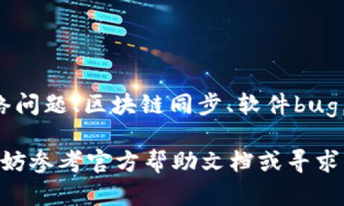 如何解决TP钱包看不到余额的问题？立即查看解决方案！
介绍：
在使用TP钱包（通常指的是与加密货币相关的钱包）时，许多用户可能会遇到余额不显示的问题。这一问题可能会让人感到困惑甚至焦虑，因为余额的显示关系到用户的金融安全和交易的便利性。本文将详细探讨导致这一现象的各种原因，并提供相应的解决方法，确保你能顺利查看并管理你的加密资产。让我们赶快开始吧！

关键词：
TP钱包, 加密货币, 钱包余额, 余额显示问题/guanjianci

一、什么是TP钱包？
TP钱包是一种数字资产管理工具，通常用于存储、发送和接收各种加密货币。随着比特币、以太坊等数字货币的普及，这些钱包的使用愈发广泛。TP钱包提供了安全、方便的方式来管理用户的加密资产。然而，在某些情况下，用户可能会遇到账户余额不显示的情况，这让人非常不安。

二、为什么TP钱包无法显示余额？
理解问题的根源是解决问题的第一步。TP钱包无法显示余额的原因可能有以下几种：
1. 网络连接问题：通常情况下，TP钱包需要通过网络连接到区块链以获取最新的余额数据。如果你的网络连接不稳定或者出现故障，可能无法获取余额信息。
2. 区块链同步：有时如果钱包没有完成区块链的同步，也会导致余额无法即时显示。这可能是由于网络拥堵或钱包缺乏必要的更新造成的。
3. 钱包应用程序问题：某些情况下，TP钱包软件本身可能存在bug或功能异常，导致余额无法正常显示。此时，更新或重装钱包应用可能有助于解决问题。
4. 错误的链选择：TP钱包支持多种不同的区块链。若你意外选择了错误的链，钱包可能无法显示预期余额。这通常发生在用户希望查看不同币种余额时。

三、如何解决TP钱包看不到余额的问题？
下面我们将逐一介绍针对上述问题的解决方案：
h41. 检查网络连接/h4
首先，确保你的互联网连接正常。尝试打开其他应用程序或网页，以验证你能否成功连接到互联网。如果网络不稳定，建议你重新连接Wi-Fi或切换到移动数据，看看余额是否恢复显示。

h42. 等待区块链同步/h4
如果确认网络连接正常，但余额依然无法显示，那么很可能是你的钱包没有完成同步。通常，区块链同步所需时间取决于网络的繁忙程度和你的钱包状态。耐心等待一段时间，查看余额是否更新。

h43. 更新或重装钱包应用/h4
如果你怀疑是软件本身的问题，尝试更新TP钱包应用程序到最新版本。在大多数应用商店，你都可以找到最新的更新。此外，卸载并重新安装应用程序常常能清除缓存和错误，有时这也是非常有效的解决方案。

h44. 更改链设置/h4
在使用多币种钱包时，确保你选择了正确的区块链。例如，如果你想查看以太坊余额，确保你已经选择了以太坊网络。查看钱包界面设置，确认链选择正确，必要时切换回你希望查看的链。

四、其他注意事项
除了以上提到的具体问题和解决方法，还有一些其它因素需要注意，以确保TP钱包的使用体验。
1. 定期备份：无论你使用的是哪种类型的钱包，定期备份都是至关重要的。备份不仅能在钱包出现技术问题时保护你的资产，也可以提供额外的安全保障。
2. 注意安全设置：很多时候，钱包的安全设置会影响到余额的显示。确保你的钱包应用程序是最新的，并且已启用双重验证等安全措施。
3. 保持关注官方公告：有时候，钱包开发者会发布重要的技术更新或维护通知。密切关注他们的官方网站或社交媒体，以获取最新的信息。

五、总结
TP钱包看不到余额的问题虽然常见，但大多数情况下都能通过简单的步骤解决。今天我们讨论了可能导致这一问题的各种原因，并提供了一系列解决方法。无论是网络问题、区块链同步、软件bug，还是链选择错误，只要你按照步骤逐一检查，通常都能顺利找回你的余额。希望这些信息能帮助你更好地理解和使用TP钱包，确保你在加密资产管理过程中游刃有余。

最后，希望每位用户在进行加密货币交易时，都能保持警惕，注重安全。同时，建议你在日常使用中多多学习，加深对相关技术和市场动态的理解。如果遇到其他问题，不妨参考官方帮助文档或寻求社区的帮助。加油！