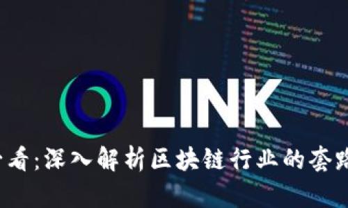 2025必看：深入解析区块链行业的套路与陷阱