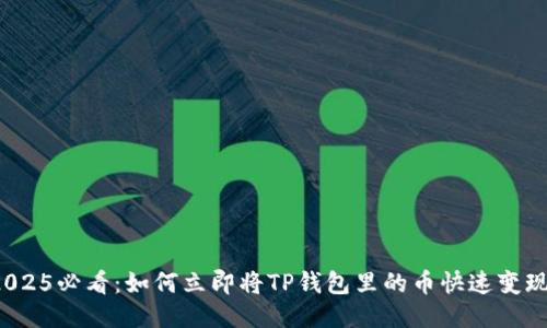 2025必看：如何立即将TP钱包里的币快速变现？