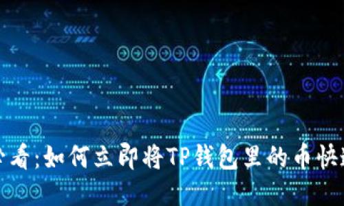 2025必看：如何立即将TP钱包里的币快速变现？