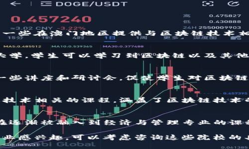 关于澳门的区块链专业大学，澳门的高等教育体系逐渐加强了对新兴科技领域的关注，包括区块链技术。以下是一些在澳门地区提供与区块链技术相关课程或专业的大学：

1. **澳门大学（University of Macau）**
   - 澳门大学是澳门地区最大的高等教育机构之一，提供多个与计算机科学和信息技术相关的课程。在这所大学，学生可以学习到区块链以及其他分布式技术的基础和应用。

2. **澳门科技大学（Macao University of Science and Technology）**
   - 澳门科技大学在信息科技领域有多项课程，其中包括有关区块链的研究和实践学习。该校也可能会开展一些讲座和研讨会，促使学生对区块链技术有更深入的理解。

3. **澳门理工大学（Macau Polytechnic University）**
   - 澳门理工大学在技术和应用科学方面的发展也包括区块链的相关课程。该校提供多种与数据科学和信息技术相关的课程，涵盖了区块链技术的各个方面。

4. **北京师范大学—澳门分校（Beijing Normal University - Zhuhai）**
   - 尽管主要校区在珠海，但该校在澳门的分校也提供了一些课程，与区块链技术和数字货币相关的内容正在逐渐被融入到经济与管理专业的课程中。

除了这些大学外，澳门还定期举办区块链相关的研讨会和论坛，促进行业内外的交流与合作。如果你对区块链专业感兴趣，可以考虑咨询这些院校的具体课程设置以及未来的职业发展机会。同时，建议关注这些大学的官方网站，获取最新的课程信息和招生动态。