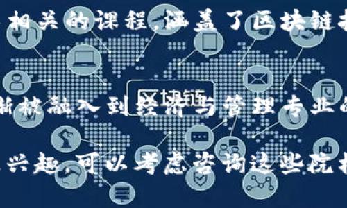 关于澳门的区块链专业大学，澳门的高等教育体系逐渐加强了对新兴科技领域的关注，包括区块链技术。以下是一些在澳门地区提供与区块链技术相关课程或专业的大学：

1. **澳门大学（University of Macau）**
   - 澳门大学是澳门地区最大的高等教育机构之一，提供多个与计算机科学和信息技术相关的课程。在这所大学，学生可以学习到区块链以及其他分布式技术的基础和应用。

2. **澳门科技大学（Macao University of Science and Technology）**
   - 澳门科技大学在信息科技领域有多项课程，其中包括有关区块链的研究和实践学习。该校也可能会开展一些讲座和研讨会，促使学生对区块链技术有更深入的理解。

3. **澳门理工大学（Macau Polytechnic University）**
   - 澳门理工大学在技术和应用科学方面的发展也包括区块链的相关课程。该校提供多种与数据科学和信息技术相关的课程，涵盖了区块链技术的各个方面。

4. **北京师范大学—澳门分校（Beijing Normal University - Zhuhai）**
   - 尽管主要校区在珠海，但该校在澳门的分校也提供了一些课程，与区块链技术和数字货币相关的内容正在逐渐被融入到经济与管理专业的课程中。

除了这些大学外，澳门还定期举办区块链相关的研讨会和论坛，促进行业内外的交流与合作。如果你对区块链专业感兴趣，可以考虑咨询这些院校的具体课程设置以及未来的职业发展机会。同时，建议关注这些大学的官方网站，获取最新的课程信息和招生动态。