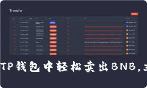 2025必看：如何在TP钱包中轻松卖出BNB，立即掌握交易技巧！