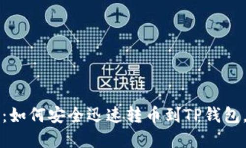 2025必看：如何安全迅速转币到TP钱包，立即掌握！