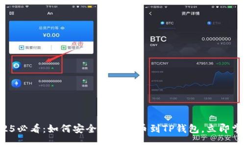 2025必看：如何安全迅速转币到TP钱包，立即掌握！