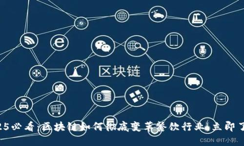 2025必看：区块链如何彻底变革餐饮行业，立即了解！