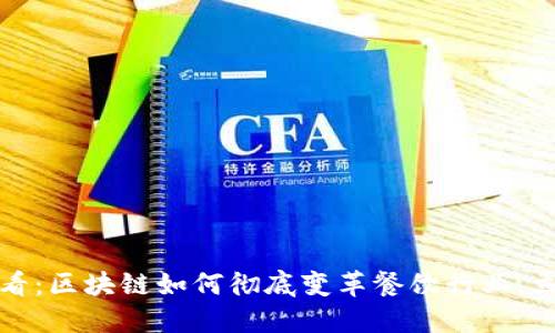 2025必看：区块链如何彻底变革餐饮行业，立即了解！