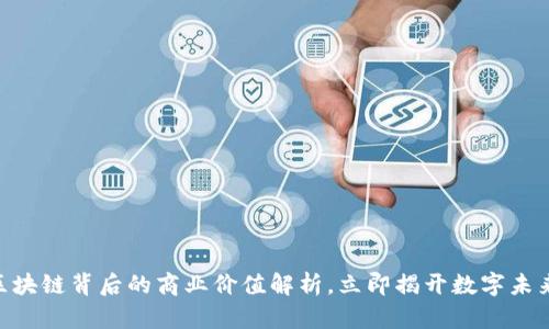2025必看：区块链背后的商业价值解析，立即揭开数字未来的神秘面纱