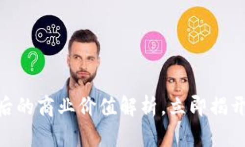 2025必看：区块链背后的商业价值解析，立即揭开数字未来的神秘面纱