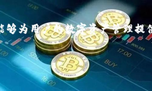 在中国大陆，TP钱包（TokenPocket）是一款受到用户广泛使用的数字钱包，它支持多种区块链资产的管理和交易。尽管在整个区块链和加密货币领域使用TP钱包是可行的，但在大陆使用时，用户需要注意以下几个方面：

1. TP钱包的优势
TP钱包作为一款多功能数字钱包，拥有多个优势。首先，它支持多种主流公链，包括以太坊、EOS和波场等，用户可以方便地管理自己的资产。此外，TP钱包还提供了去中心化应用（DApp）的浏览功能，用户可以直接在钱包内访问各种区块链项目和服务。

2. 使用TP钱包的注意事项
然而，在大陆使用TP钱包时，用户需遵循相关的法律法规。中国政府对数字货币的监管相对严格，因此用户在进行数字资产交易时需格外谨慎。例如，尽量避免参与未经批准的ICO（首次代币发行）或其他类型的资金募集活动。此外，用户需要确保自身资金安全，小心钓鱼网站和诈骗，以保护自己的数字资产。

3. 资产安全及存储方式
TP钱包还提供了多种安全措施来保护用户的资产。用户可以通过设置复杂的密码、启用生物识别功能等方式来增强钱包的安全性。此外，用户也可以选择将资产转移到冷钱包中进行长期存储，以降低被黑客攻击的风险。

4. 如何下载与设置TP钱包
如果你决定使用TP钱包，可以通过官方网站或各大应用商店下载并安装。安装完成后，用户需要创建一个新的钱包账户，按照提示生成助记词并妥善保存。助记词是恢复钱包的唯一凭证，一旦丢失，将无法找回。因此，用户需要将其保管在安全的地方，切勿与他人分享。

5. 交易与使用TP钱包的常见问题
许多新用户在使用TP钱包时可能会遇到一些常见问题。例如，如何进行转账、如何查看交易记录等。用户可以在TP钱包的界面中找到的操作指引。此外，官方社区和论坛也是用户互相交流和解决问题的重要平台。

6. 社区与支持
TP钱包有活跃的社区支持，用户可以通过社交媒体、论坛等渠道与其他用户交流经验、分享心得。同时，官方也会不定期更新钱包功能，修复已知问题，以用户体验。

结语
总的来说，在中国大陆使用TP钱包是可行的，但用户必须保持警惕，并遵循法律法规，确保资产安全。通过正确的使用和保护措施，TP钱包能够为用户的数字资产管理提供便利。

TP钱包,数字钱包,区块链,加密货币/guanjianci
立即使用TP钱包，2025必看数字资产管理解决方案