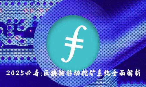 2025必看：区块链移动挖矿系统全面解析