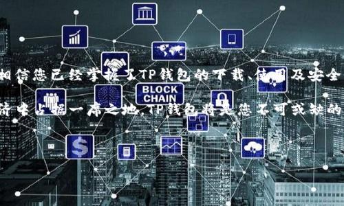 在现代数字经济中，电子钱包（例如TP钱包）成为越来越多人进行交易的首选工具。TP钱包因其功能丰富和安全性高而受到用户的青睐。本文将详细讲解TP钱包的下载与使用方法，帮助您轻松上手，享受数字资产管理的便捷。 

一、TP钱包下载步骤

首先，确保您正在使用的设备符合TP钱包的系统要求。TP钱包支持安卓和iOS系统，因此无论是智能手机还是平板，都能顺利安装。

接下来，您可以通过以下步骤下载TP钱包：

ol
li打开您设备上的应用商店（如Google Play Store或Apple App Store）。/li
li在搜索栏中输入“TP钱包”并点击搜索。/li
li在搜索结果中找到TP钱包的官方应用，确保下载的是官方版本，以免遭遇安全风险。/li
li点击“下载”或“安装”，等待软件下载完成。/li
li安装完成后，打开TP钱包应用。/li
/ol

二、TP钱包的初始设置

在成功下载并安装TP钱包之后，您需要进行初始设置，以便开始使用钱包的各项功能。

ol
li打开TP钱包，您将看到一个欢迎界面。在这里，您可以选择创建新钱包或导入已有钱包。如果您是新用户，请选择“创建钱包”。/li
li接下来，您需要设置一个强密码，以保护您的钱包安全。请确保密码足够复杂，并记录在安全的地方。/li
li接下来，您将看到一组助记词，这是一组用来恢复钱包的重要信息。请将这些助记词保存好，妥善保管，因为这将是您未来恢复钱包的唯一方法。/li
li确认助记词后，完成钱包的创建。/li
/ol

三、怎样使用TP钱包进行数字资产管理

TP钱包不仅仅是一个存储工具，它还支持众多数字货币的交易和管理功能。下面是使用TP钱包的一些基本操作。

h41. 转账与接收数字货币/h4

使用TP钱包进行转账和接收非常简单。首先，您需要确保您的钱包中有足够的数字货币。

转账步骤如下：
ol
li在TP钱包界面，点击“转账”或“发送”。/li
li输入接收方的地址和转账金额。/li
li确认信息无误后，输入密码进行确认。/li
/ol

接收数字货币也同样简单，您只需提供自己的钱包地址，接收方便可将资金发送到您的账户中。

h42. 查看资产与交易记录/h4

在TP钱包中，您可以随时查看自己的数字资产和交易记录。这在管理和追踪资产变动时非常重要。

查看步骤：
ol
li打开TP钱包，点击“资产”或“余额”选项。/li
li在这个界面中，系统将显示您当前持有的所有数字货币及其余额。/li
li您还可以通过“交易记录”选项查看过去的所有交易详情。/li
/ol

h43. 参与数字资产交易与投资/h4

TP钱包支持多种数字货币的交易，您可以利用这个平台进行投资。

参与交易的步骤如下：
ol
li在TP钱包主界面，点击“市场”或“交易”。/li
li选择您想要交易的数字货币对，并选择“买入”或“卖出”。/li
li输入交易金额，并确认订单。需要注意的是，交易可能会收取一定的手续费，请提前了解。/li
/ol

四、TP钱包的安全性分析

虽然数字资产交易方便，但安全问题始终是用户最为关心的。TP钱包在安全性上采取了多项措施以确保用户资产的安全。

ul
listrong私钥管理：/strongTP钱包的私钥始终保存在用户的设备上，用户对私钥拥有完全的控制权。这意味着只有您自己才能访问和管理您的资产。/li
listrong加密技术：/strongTP钱包采用先进的加密算法来保护用户的信息和资金安全，防止恶意攻击。/li
listrong定期更新：/strongTP钱包团队会定期推出软件更新，修复已知的漏洞，确保用户享有最新的安全保护。/li
/ul

五、常见问题及解决方案

在使用TP钱包的过程中，用户可能会遇到一些常见问题。以下是一些疑难解答和解决方案：

h41. 忘记密码怎么办？/h4

如果您忘记了TP钱包的密码，可以使用助记词进行恢复。通过重置流程，您可以重新设置密码并恢复对钱包的访问。

h42. 如何恢复丢失的资产？/h4

如果您丢失了设备或钱包，利用助记词可以随时在新的设备上恢复钱包。但请注意，助记词的安全性至关重要，请避免将其泄露给他人。

h43. 交易速度慢怎么办？/h4

交易速度可能会受到网络拥堵的影响。如果遇到交易延迟，请耐心等待，通常问题很快会自动解决。

六、结论

TP钱包是一个简单易用且安全的数字资产管理工具，能够满足用户的多样化需求。通过本文的详细介绍，相信您已经掌握了TP钱包的下载、使用及安全性相关知识。无论您是初次接触数字货币，还是经验丰富的投资者，TP钱包都能为您提供便捷的交易体验。

随着数字货币市场的不断发展，越来越多的人开始关注这一领域。如果您希望在2025年及以后的数字经济中占据一席之地，TP钱包将是您不可或缺的好帮手。立即下载TP钱包，开始您的数字资产管理之旅吧！

TP钱包, 数字资产, 电子钱包, 数字货币/guanjianci 

希望以上内容能够对您有所帮助！如果还有其他问题，欢迎随时提问。
