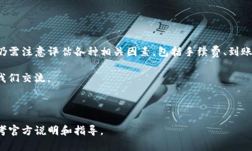 在使用TP钱包（TP Wallet）进行资金管理时，很多用户会关心如何将钱包中的资产提现到银行卡。以下是关于这一过程的详细介绍，希望能够帮助到您。

一、了解TP钱包

TP钱包是一种数字货币钱包，支持多种虚拟货币的存储与管理。在数字资产交易日益普及的今天，TP钱包凭借其安全性、便捷性和多功能性，吸引了众多用户。然而，对于新用户而言，如何将TP钱包中的资产提现到银行卡仍然是一个重点关注的问题。

二、提现流程概述

提现到银行卡一般需要经历几个步骤：首先将TP钱包中的数字资产转换为法定货币（如人民币），然后选择合适的提现方式将资金转入银行卡。虽然这个过程看似简单，但也存在一些细节需要注意。

三、准备工作

在开始提现之前，用户需要确保以下几点：

ul
    li确保您的TP钱包账户已完成实名认证。/li
    li确认TP钱包中有足够的资产可以提现。/li
    li绑定您的银行卡，并确保所填信息准确无误。/li
/ul

四、将数字资产兑换为法定货币

为了能够提现到银行卡，首先需要将TP钱包中的数字货币（如USDT、BTC等）兑换为法定货币（如人民币）。此步骤通常可以通过以下方式实现：

ul
    listrong通过交易所：/strong用户可以将数字资产转入一个支持法定货币交易的数字货币交易所（如币安、火币等），然后在交易所进行交易，将数字资产兑换为法定货币。/li
    listrong通过场外交易：/strong这种方法允许用户与其他个人进行交易，通常需要通过一些平台或社群找到合适的交易对手。/li
/ul

需要注意的是，无论选择哪种方式，交易都可能涉及手续费，因此在进行交易前最好了解清楚相应的费用。

五、提现步骤详解

一旦您完成了数字资产的兑换，接下来的步骤就是进行提现操作。以下是详细的提现步骤：

ol
    listrong打开TP钱包:/strong 在您的手机上打开TP钱包应用，登录您的账户。/li
    listrong选择“资产”选项:/strong 在主界面，找到并点击“资产”选项，以查看您的可用余额。/li
    listrong选择提取或提现:/strong 找到“提取”或“提现”的选项，点击进入提现界面。/li
    listrong输入提现金额:/strong 输入您希望提现的金额，确保金额不超过您的余额。/li
    listrong选择银行卡:/strong 在银行卡选项中选择您已绑定的银行账户。/li
    listrong确认信息:/strong 仔细核对您输入的信息，包括金额和银行信息，确保无误。/li
    listrong提交提现请求:/strong 点击“提交”按钮，完成提现请求的提交过程。/li
/ol

六、提现到账时间

提现到账时间通常取决于多个因素，包括银行处理速度、提现方式等。一般情况下，提现请求在提交后会在1-3个工作日内处理完成。在此期间，请耐心等待，避免多次重复提交相同请求，以免造成不必要的混乱。

七、注意事项

在进行TP钱包提现时，还有一些注意事项需要牢记：

ul
    listrong手续费:/strong 了解不同交易和提现方式所涉及的手续费，以便在资金流转时能做出最划算的选择。/li
    listrong提现限额:/strong 每个平台针对提现金额可能有不同的上限或下限，务必提前了解。/li
    listrong风险防范:/strong 在进行数字货币交易和提现时，请确保您的账户安全，避免信息泄露或被骗。/li
/ul

八、常见问题解答

为了帮助新用户更好地理解TP钱包的提现流程，这里列出一些常见问题及解答：

ul
    listrongQ: 提现时需要支付哪些费用？/strong/li
    A: 提现时可能需要支付网络手续费和银行手续费，不同平台和银行收费标准有所不同。
    
    listrongQ: 如果提现失败该怎么办？/strong/li
    A: 如果提现失败，首先检查您的银行卡信息和提现金额是否正确，然后与TP钱包客服进行联系，寻求帮助。
    
    listrongQ: 提现金额有限制吗？/strong/li
    A: 是的，TP钱包及其所绑定的银行可能对提现金额设定上限，具体金额可以在提现界面查看相关提示。
/ul

九、总结

通过以上步骤，相信您对如何将TP钱包提现到银行卡有了清晰的了解。尽管提现的过程相对简单，但仍需注意评估各种相关因素，包括手续费、到账时间和风险防范等。记住，在数字货币的世界中，安全和谨慎永远是第一位的。

希望上述信息能够对您有所帮助，方便您顺利地完成资金的提取。如果您还有其他问题，欢迎随时与我们交流。

TP钱包, 提现, 银行卡, 数字货币/guanjianci

请注意，这是一个示例答案，具体的操作步骤和界面可能因TP钱包版本的不同而有所变化，建议您参考官方说明和指导。