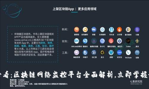 : 2025必看：区块链网络监控平台全面解析，立即掌握最新动态！