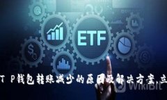 2023年T P钱包转账减少的原因及解决方案，立即查