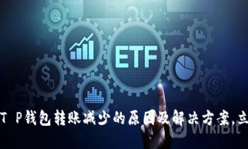 2023年T P钱包转账减少的原因及解决方案，立即查看！