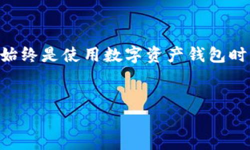 如何在TP钱包中出售HT？

TP钱包是一款流行的数字资产钱包，支持多种加密货币的存储与交易。在众多用户中，有许多对于如何在TP钱包中出售HT（Huobi Token）仍然存在疑惑。本文将为您详细介绍这一过程，并帮助您更好地利用TP钱包进行交易。

了解HT的基本信息

首先，让我们了解一下HT（Huobi Token）。HT是火币交易所发行的原生代币，也是该交易所生态系统的重要组成部分。HT不仅可以用于交易手续费的抵扣，还能参与平台的投票、活动等，具有一定的投资价值。因此，出售HT可能是用户获取流动资金或实现投资收益的一种方式。

准备工作：确保钱包安全

在开始出售HT之前，您需要确保自己的TP钱包安全。建议您采取以下措施：

ul
    listrong设置强密码：/strong确保您的钱包密码复杂且独特，避免使用简单易猜的密码。/li
    listrong开启双重认证：/strong通过手机或其他设备开启双重认证，以进一步保护您的账户安全。/li
    listrong定期备份：/strong定期备份您的钱包数据，并妥善保管备份文件，以防丢失。/li
/ul

一步一步开始出售HT

接下来，我们将通过几个步骤来详细介绍如何在TP钱包中出售HT。

第一步：打开TP钱包

首先，您需要在手机上打开TP钱包应用。确保您的应用程序是最新版本，因为更新通常会包含安全补丁和性能改进。

第二步：登录钱包

在您打开应用后，输入您的密码，登录到您的钱包账户。确保您的网络安全，尽量避免在公共Wi-Fi环境中进行交易。

第三步：查看您的资产

一旦您成功登录，您将在首页看到您的资产列表。找到并点击HT，进入资产详情页面。

第四步：选择出售选项

在HT资产详情页面中，您会看到“出售”或“交易”选项。点击该选项，系统将引导您进入交易界面。

第五步：设置出售价格

在交易界面，您需要输入您希望出售的HT数量以及出售的价格。如果您想要快速出售，可以选择市场价；如果您希望以特定价格出售，可以设置限价订单。

第六步：确认交易信息

在确认交易之前，仔细检查您输入的数量和价格。确保所有信息无误，以避免不必要的损失。

第七步：进行交易

确认无误后，点击“出售”按钮。此时，系统会提示您输入交易密码或进行其他安全验证。

第八步：等待交易完成

完成交易后，您将会收到一条交易成功的通知。您出售的HT将被转换为法币或其他数字资产，具体取决于您的交易类型。

交易后的管理

一旦出售完成，您可以选择将获得的法币提现至您的银行账户，或者继续在TP钱包内管理其他数字资产。此外，建议您定期查看市场行情，分析HT的价格波动，为未来的投资决策提供参考。

总结与建议

出售HT非常简单，只需遵循上述步骤即可实现。不过，需要注意的是，市场行情波动较大，建议在出售前充分了解市场动向。此外，安全问题始终是使用数字资产钱包时需要优先考虑的，切勿与他人分享您的密码和私钥，确保资产安全。希望本文能帮助您更顺利地在TP钱包中出售HT，获得理想的交易收益。

TP钱包,出售HT,数字资产交易,Huobi Token/guanjianci 
现在就学会如何在TP钱包中出售HT，轻松交易数字资产！