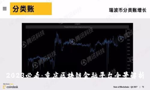 2023必看：重庆区块链金融平台全景解析