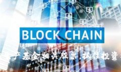 2025必看：区块链生产基金相关股票，抓住投资机