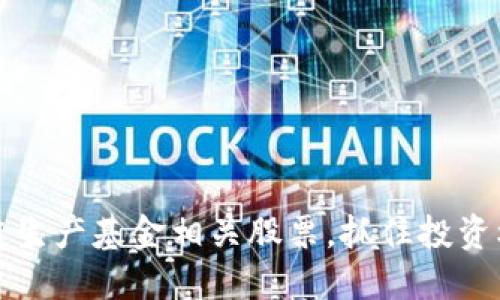 2025必看：区块链生产基金相关股票，抓住投资机会，现在就了解！