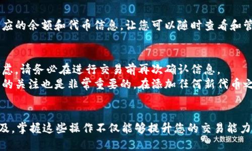 以下是添加薄饼（例如以太坊上的 PancakeSwap 代币）到最新版本的 TP 钱包的详细步骤：

步骤一：打开 TP 钱包
首先，确保您在您的设备上已经下载并安装了最新版本的 TP 钱包。打开应用程序，输入您的密码或使用生物识别技术解锁钱包。

步骤二：选择“添加代币”选项
在主界面中，找到并点击“添加代币”或者“代币管理”选项。这个选项通常在主菜单中，方便用户快速管理他们的数字资产。

步骤三：输入薄饼代币合约地址
为了添加薄饼，您需要输入其合约地址。您可以在 PancakeSwap 的官方网站或其他可信资源中找到这个地址。确保您复制的是正确且最新的合约地址。
在添加代币的界面上，找到“代币合约地址”输入框，并将合约地址粘贴进去。

步骤四：确认代币信息
TP 钱包会自动识别合约地址并填入对应的代币信息，如名称、符号和小数位等。确保这些信息与您所添加的代币一致。

步骤五：点击“添加”按钮
确认信息无误后，点击“添加”按钮。此时，薄饼代币将会被成功添加到您的 TP 钱包中，您可以在您的资产列表中查看到它。

步骤六：检查您的资产
返回主界面，您应该能够看到已成功添加的薄饼代币。在资产列表中，它会显示相应的余额和代币信息，让您可以随时查看和管理。

需要注意的事项
在进行代币添加时，请务必确保合约地址的准确性，以避免损失。如果您有任何疑虑，请务必在进行交易前再次确认信息。
此外，随着加密货币市场的快速变化，并不断有新的代币被推出，保持对市场动态的关注也是非常重要的。在添加任何新代币之前，建议进行充分的研究。

总结
通过以上步骤，您可以轻松地在 TP 钱包中添加薄饼等代币。随着加密货币的普及，掌握这些操作不仅能够提升您的交易能力，也能够让您在数字资产管理上变得更加得心应手。希望以上信息对您有所帮助！
