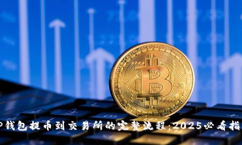 TP钱包提币到交易所的完整流程：2025必看指南