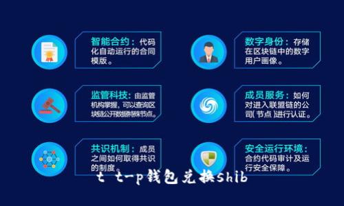 t t-p钱包兑换shib