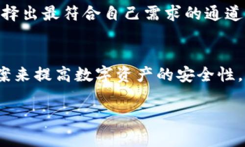 如何在TP钱包中选择收币与提币通道 | 2025必看指南

TP钱包, 收币, 提币通道, 加密货币/guanjianci

引言
随着区块链技术的快速发展和加密货币的普及，越来越多的人开始使用数字钱包来保存和交易他们的虚拟资产。其中，TP钱包作为一款知名的数字钱包，因其安全性和易用性而受到广泛欢迎。本文将深入探讨TP钱包中的收币与提币通道选择，为用户提供详细的指南，帮助他们更好地管理自己的数字资产。

什么是TP钱包
TP钱包是一款功能强大的数字资产管理工具，支持多种加密货币的存储、转账和兑换。其用户友好的界面和强大的安全功能使得即使是新手用户也能轻松上手。此外，TP钱包还支持去中心化应用（DApp）的使用，为用户提供更多的互动与投资选择。因此，选择合适的收币与提币通道显得尤为重要。

了解收币与提币通道
在TP钱包中，收币与提币通道是指用户在进行资产转出或转入时所使用的网络协议。这些通道的选择不仅影响交易的速度，还关系到手续费及安全性。因此，用户在使用TP钱包时，需谨慎选择最合适的通道，以确保资产的安全与快速转移。

为什么选择合适的通道如此重要
首先，不同的通道会有不同的手续费和处理速度。例如，有些通道虽然手续费较低，但网络拥堵时可能导致转账延迟，影响用户的使用体验。其次，安全性也是一个不容忽视的因素。一些通道可能存在安全隐患，例如被黑客攻击或数据泄露。因此，用户在选择通道时，必须综合考虑手续费、安全性和转账速度。

TP钱包收币通道的选择
在TP钱包中，用户可以选择多种收币通道。以下是一些常见的通道选项及其特点：

ul
listrongERC-20通道/strong: 这是以太坊网络中的标准通道，支持多种代币。由于以太坊网络的普遍应用，ERC-20通道通常交易手续费比较高，但安全性较高，适合长期持有用户。/li
listrongBSC通道/strong: 基于币安智能链的通道，手续费相对较低，适合频繁交易用户。尽管交易速度较快，但由于是新兴网络，安全风险需自行评估。/li
listrong比特币通道/strong: 专用于比特币的通道，链上交易确认时间较长，但网络相对成熟，安全性高。适合以比特币作为主要投资的用户。/li
listrong波场通道/strong: 近年来逐渐受到关注的通道，手续费非常低，适合小额交易用户。不过，由于其新兴性，用户需注意网络稳定性。/li
/ul

TP钱包提币通道的选择
除了收币外，提币的通道选择同样重要。用户在提币时需要考虑的因素包括提币手续费、到账时间以及对方平台是否支持的通道。以下是一些提币通道的特点：

ul
listrongERC-20通道/strong: 使用广泛，支持转账多种代币，适合大多数用户。/li
listrongTRC-20通道/strong: 优势在于手续费低，速度快，但不支持所有币种。/li
listrongBSC通道/strong: 方便快捷，适合使用币安平台交易的用户。/li
listrong比特币通道/strong: 适合需要大额提币的用户，安全性高，风险低。/li
/ul

如何选择合适的通道
在选择收币与提币通道时，可以遵循以下几个步骤：

ol
li根据交易需求确定币种和金额。例如，如果是小额交易，可以选择手续费较低的通道。/li
li对比各个通道的手续费及到账时间。尽量选择手续费低且到账时间快的通道，以降低交易成本。/li
li关注通道的安全性，选择用户评价较高或历史安全记录良好的通道。/li
li根据您所在的地域决定是否需要选择某些特定的通道，因为某些通道在特定地区可能存在限制。/li
/ol

安全注意事项
为了确保在TP钱包中进行收币与提币时的安全，用户应注意以下几点：

ul
listrong启用两步验证/strong: 这是一种额外的安全措施，可以显著降低账户被盗风险。/li
listrong核实地址/strong: 在提币时，务必仔细核对提币地址，以防发生转账错误。/li
listrong保持软件更新/strong: 确保TP钱包的版本是最新的，这样可以避免安全漏洞。/li
listrong分散风险/strong: 不要将所有资产集中在一个平台，可以考虑在多个钱包中存储资产，以降低风险。/li
/ul

总结
TP钱包作为一个功能完备的数字资产管理工具，为用户提供了多种收币与提币通道的选择。用户在使用时需充分考虑手续费、安全性以及到账速度等因素，从而选择出最符合自己需求的通道。此外，为了保障资产安全，用户也应当采取必要的安全措施。通过本指南的帮助，希望每一位TP钱包用户都能在数字资产的管理与交易中更加得心应手，安心无忧。

未来展望
随着区块链技术的不断发展，未来的TP钱包和其他数字钱包工具将会更加智能化和安全化。未来或许会出现更多高效低费的收币与提币通道，也会有新的解决方案来提高数字资产的安全性。因此，用户应继续关注相关动态，保持对市场变化的敏感性。这样，您就能在加密货币的世界领略到更多的机遇及可能性。

数字货币的世界充满了挑战与机遇，知识就是我们应对这些挑战最有力的武器。希望本文能为您的加密货币之旅提供有效的指导与支持!