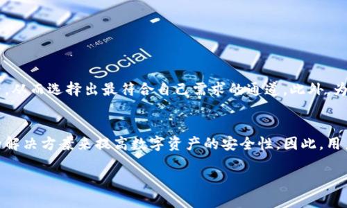 如何在TP钱包中选择收币与提币通道 | 2025必看指南

TP钱包, 收币, 提币通道, 加密货币/guanjianci

引言
随着区块链技术的快速发展和加密货币的普及，越来越多的人开始使用数字钱包来保存和交易他们的虚拟资产。其中，TP钱包作为一款知名的数字钱包，因其安全性和易用性而受到广泛欢迎。本文将深入探讨TP钱包中的收币与提币通道选择，为用户提供详细的指南，帮助他们更好地管理自己的数字资产。

什么是TP钱包
TP钱包是一款功能强大的数字资产管理工具，支持多种加密货币的存储、转账和兑换。其用户友好的界面和强大的安全功能使得即使是新手用户也能轻松上手。此外，TP钱包还支持去中心化应用（DApp）的使用，为用户提供更多的互动与投资选择。因此，选择合适的收币与提币通道显得尤为重要。

了解收币与提币通道
在TP钱包中，收币与提币通道是指用户在进行资产转出或转入时所使用的网络协议。这些通道的选择不仅影响交易的速度，还关系到手续费及安全性。因此，用户在使用TP钱包时，需谨慎选择最合适的通道，以确保资产的安全与快速转移。

为什么选择合适的通道如此重要
首先，不同的通道会有不同的手续费和处理速度。例如，有些通道虽然手续费较低，但网络拥堵时可能导致转账延迟，影响用户的使用体验。其次，安全性也是一个不容忽视的因素。一些通道可能存在安全隐患，例如被黑客攻击或数据泄露。因此，用户在选择通道时，必须综合考虑手续费、安全性和转账速度。

TP钱包收币通道的选择
在TP钱包中，用户可以选择多种收币通道。以下是一些常见的通道选项及其特点：

ul
listrongERC-20通道/strong: 这是以太坊网络中的标准通道，支持多种代币。由于以太坊网络的普遍应用，ERC-20通道通常交易手续费比较高，但安全性较高，适合长期持有用户。/li
listrongBSC通道/strong: 基于币安智能链的通道，手续费相对较低，适合频繁交易用户。尽管交易速度较快，但由于是新兴网络，安全风险需自行评估。/li
listrong比特币通道/strong: 专用于比特币的通道，链上交易确认时间较长，但网络相对成熟，安全性高。适合以比特币作为主要投资的用户。/li
listrong波场通道/strong: 近年来逐渐受到关注的通道，手续费非常低，适合小额交易用户。不过，由于其新兴性，用户需注意网络稳定性。/li
/ul

TP钱包提币通道的选择
除了收币外，提币的通道选择同样重要。用户在提币时需要考虑的因素包括提币手续费、到账时间以及对方平台是否支持的通道。以下是一些提币通道的特点：

ul
listrongERC-20通道/strong: 使用广泛，支持转账多种代币，适合大多数用户。/li
listrongTRC-20通道/strong: 优势在于手续费低，速度快，但不支持所有币种。/li
listrongBSC通道/strong: 方便快捷，适合使用币安平台交易的用户。/li
listrong比特币通道/strong: 适合需要大额提币的用户，安全性高，风险低。/li
/ul

如何选择合适的通道
在选择收币与提币通道时，可以遵循以下几个步骤：

ol
li根据交易需求确定币种和金额。例如，如果是小额交易，可以选择手续费较低的通道。/li
li对比各个通道的手续费及到账时间。尽量选择手续费低且到账时间快的通道，以降低交易成本。/li
li关注通道的安全性，选择用户评价较高或历史安全记录良好的通道。/li
li根据您所在的地域决定是否需要选择某些特定的通道，因为某些通道在特定地区可能存在限制。/li
/ol

安全注意事项
为了确保在TP钱包中进行收币与提币时的安全，用户应注意以下几点：

ul
listrong启用两步验证/strong: 这是一种额外的安全措施，可以显著降低账户被盗风险。/li
listrong核实地址/strong: 在提币时，务必仔细核对提币地址，以防发生转账错误。/li
listrong保持软件更新/strong: 确保TP钱包的版本是最新的，这样可以避免安全漏洞。/li
listrong分散风险/strong: 不要将所有资产集中在一个平台，可以考虑在多个钱包中存储资产，以降低风险。/li
/ul

总结
TP钱包作为一个功能完备的数字资产管理工具，为用户提供了多种收币与提币通道的选择。用户在使用时需充分考虑手续费、安全性以及到账速度等因素，从而选择出最符合自己需求的通道。此外，为了保障资产安全，用户也应当采取必要的安全措施。通过本指南的帮助，希望每一位TP钱包用户都能在数字资产的管理与交易中更加得心应手，安心无忧。

未来展望
随着区块链技术的不断发展，未来的TP钱包和其他数字钱包工具将会更加智能化和安全化。未来或许会出现更多高效低费的收币与提币通道，也会有新的解决方案来提高数字资产的安全性。因此，用户应继续关注相关动态，保持对市场变化的敏感性。这样，您就能在加密货币的世界领略到更多的机遇及可能性。

数字货币的世界充满了挑战与机遇，知识就是我们应对这些挑战最有力的武器。希望本文能为您的加密货币之旅提供有效的指导与支持!