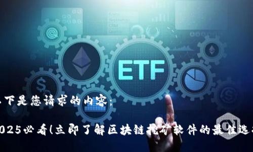以下是您请求的内容：

2025必看！立即了解区块链挖矿软件的最佳选择