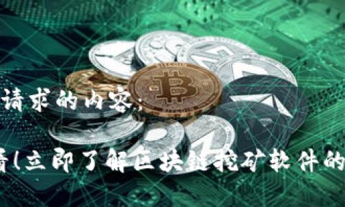 以下是您请求的内容：

2025必看！立即了解区块链挖矿软件的最佳选择
