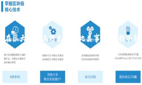 在当今数字化时代，使用数字钱包进行交易、储存和管理数字资产已经成为一种流行的趋势。然而，在TP钱包（Trust Wallet）等钱包中，由于区块链网络的多样性，用户有时可能会选择错误的通道进行交易。这一问题如果不及时处理，可能导致资产损失或者交易延迟。因此，了解如何解决这一问题是至关重要的。

一、认识问题的起因

选择错误通道的情形常见于使用多种区块链网络的数字货币钱包。用户在进行转账或交易时，可能因为对所选网络的不熟悉，或者没有仔细检查网络而选择了错误的转账通道。这种情况下，资金会被发送到一个不支持该资产的网络，造成资产无法找回或延迟确认。

二、第一步：确认交易状态

首先，当您发现自己选择了错误的通道时，建议您立即确认交易的状态。您可以通过钱包的交易记录查看相关的交易信息，包括发送时间、交易哈希值和目标地址等。

如果交易已经在区块链上确认，您需要仔细检查该交易是否已被送往您所选择的正确地址。可以利用区块链浏览器查询该交易哈希，如果这笔交易在不正确的网络上确认，那么接下来您需要采取一些措施来回收您的资产。

三、第二步：尝试联系客户支持

在TP钱包中，若资产被发送到错误的通道，联系钱包的客户支持是一个值得尝试的方法。虽然大部分业界钱包服务对于误转账的处理措施有限，但您仍然可以通过支持团队获得一些帮助或指导。他们可能会提供一些特定于您情况的建议，或指导您如何利用某些工具来恢复您的资产。

四、第三步：使用区块链恢复工具

随着科技的发展，许多区块链恢复工具已被开发出来，可以帮助用户从错误的转账中恢复资产。这这些工具通常利用某种形式的“热钱包”或“冷钱包”来追踪和管理资产。在许多情况下，您需要拥有错误转账涉及的私钥，才能成功恢复资产。

然而，请注意，使用这些工具的风险，有些可能是安全隐患，容易使您的资产面临更大的风险。因此，在选择使用任何工具之前，确保其来自可信赖的来源，具有良好的口碑和用户评价。

五、事后措施：预防未来错误

为了避免今后再犯类似错误，用户应注意以下几点：

1. **仔细检查网络与资产**：在进行任何交易前，务必检查所选网络与您实际要发送的资产是否匹配。

2. **设定转账确认步骤**：许多钱包提供额外的确认步骤，建议启用这些功能，以确保用户在进行重要交易时多一次验证。

3. **学习并使用区块链教育资源**：现在很多互联网平台提供有关区块链和数字资产的基础知识培训，掌握这些基本知识有助于用户做出更明智的选择。

4. **随时保持警觉**：在进行高价值交易时，保持谨慎和集中注意力，避免因为匆忙而出错。

六、总结

尽管在TP钱包中选择错误的通道可能会导致一些麻烦，但是通过以上方式，用户通常还是可以采取措施来弥补损失。然而，预防总是最好的方法，通过学习和规范操作，可以在很大程度上避免发生此类事件。保持冷静，寻求帮助，以及学习更多有关区块链和数字资产的知识，将使您在数字货币的世界中游刃有余。因此，下一次在进行交易时，请务必细心确认，确保选择正确的网络和通道！

TP钱包, 选择错误通道, 数字资产, 区块链恢复工具/guanjianci
立即了解！TP钱包选错通道的解决方案与预防措施