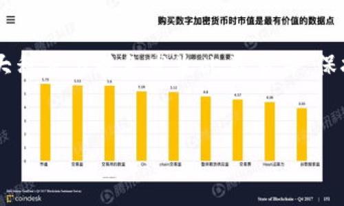 在当今数字化时代，使用数字钱包进行交易、储存和管理数字资产已经成为一种流行的趋势。然而，在TP钱包（Trust Wallet）等钱包中，由于区块链网络的多样性，用户有时可能会选择错误的通道进行交易。这一问题如果不及时处理，可能导致资产损失或者交易延迟。因此，了解如何解决这一问题是至关重要的。

一、认识问题的起因

选择错误通道的情形常见于使用多种区块链网络的数字货币钱包。用户在进行转账或交易时，可能因为对所选网络的不熟悉，或者没有仔细检查网络而选择了错误的转账通道。这种情况下，资金会被发送到一个不支持该资产的网络，造成资产无法找回或延迟确认。

二、第一步：确认交易状态

首先，当您发现自己选择了错误的通道时，建议您立即确认交易的状态。您可以通过钱包的交易记录查看相关的交易信息，包括发送时间、交易哈希值和目标地址等。

如果交易已经在区块链上确认，您需要仔细检查该交易是否已被送往您所选择的正确地址。可以利用区块链浏览器查询该交易哈希，如果这笔交易在不正确的网络上确认，那么接下来您需要采取一些措施来回收您的资产。

三、第二步：尝试联系客户支持

在TP钱包中，若资产被发送到错误的通道，联系钱包的客户支持是一个值得尝试的方法。虽然大部分业界钱包服务对于误转账的处理措施有限，但您仍然可以通过支持团队获得一些帮助或指导。他们可能会提供一些特定于您情况的建议，或指导您如何利用某些工具来恢复您的资产。

四、第三步：使用区块链恢复工具

随着科技的发展，许多区块链恢复工具已被开发出来，可以帮助用户从错误的转账中恢复资产。这这些工具通常利用某种形式的“热钱包”或“冷钱包”来追踪和管理资产。在许多情况下，您需要拥有错误转账涉及的私钥，才能成功恢复资产。

然而，请注意，使用这些工具的风险，有些可能是安全隐患，容易使您的资产面临更大的风险。因此，在选择使用任何工具之前，确保其来自可信赖的来源，具有良好的口碑和用户评价。

五、事后措施：预防未来错误

为了避免今后再犯类似错误，用户应注意以下几点：

1. **仔细检查网络与资产**：在进行任何交易前，务必检查所选网络与您实际要发送的资产是否匹配。

2. **设定转账确认步骤**：许多钱包提供额外的确认步骤，建议启用这些功能，以确保用户在进行重要交易时多一次验证。

3. **学习并使用区块链教育资源**：现在很多互联网平台提供有关区块链和数字资产的基础知识培训，掌握这些基本知识有助于用户做出更明智的选择。

4. **随时保持警觉**：在进行高价值交易时，保持谨慎和集中注意力，避免因为匆忙而出错。

六、总结

尽管在TP钱包中选择错误的通道可能会导致一些麻烦，但是通过以上方式，用户通常还是可以采取措施来弥补损失。然而，预防总是最好的方法，通过学习和规范操作，可以在很大程度上避免发生此类事件。保持冷静，寻求帮助，以及学习更多有关区块链和数字资产的知识，将使您在数字货币的世界中游刃有余。因此，下一次在进行交易时，请务必细心确认，确保选择正确的网络和通道！

TP钱包, 选择错误通道, 数字资产, 区块链恢复工具/guanjianci
立即了解！TP钱包选错通道的解决方案与预防措施