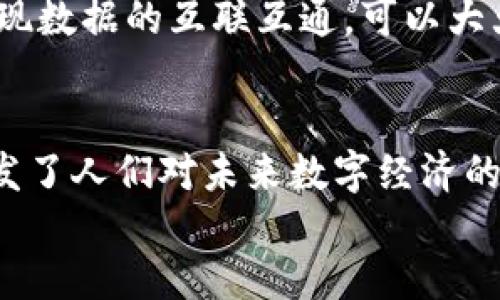 区块链技术的特点及其应用价值

bianji区块链技术的特点/bianji
区块链,去中心化,不可篡改,透明性/guanjianci

引言
区块链技术作为一种新兴的信息存储与传递方式，近年来备受瞩目。这项技术最初是用于比特币等数字货币的底层架构，但如今，其应用范围已经扩展至金融、供应链管理、医疗、政府等多个领域。本文将详细探讨区块链技术的几个主要特点，以及这些特点所带来的变革性影响。

去中心化
区块链技术的最显著特点之一是去中心化。传统的数据库通常由中央机构控制，而区块链则通过网络中多个节点共同维护，实现了数据的分布式存储。这意味着没有单一的控制方，降低了系统被攻击或篡改的风险。每个节点都有相同的数据副本，这使得系统更加透明和公平。
例如，在金融交易中，去中心化使得每个参与者都能独立验证交易的有效性，从而降低了对中介机构（如银行）的依赖。这不仅提高了交易的效率，还可以显著降低交易成本。

不可篡改性
区块链的数据一旦写入便无法更改，形成了一种不可篡改的特性。这是因为区块链使用了加密技术和哈希算法，确保了数据的安全性与完整性。当某个区块的信息被确认并添加到链上后，任何人都无法独自修改该数据，而必须改变整个链上的所有后续块，这几乎是不可能的。
这项特性在许多领域具有重要意义。以金融行业为例，记录一笔交易就像是一个法律文书，任何试图篡改的行为都会被迅速识别和阻止。此外，不可篡改性还为供应链管理提供了强有力的支持，确保产品从生产到消费的每一步都可追踪，提升了产品的可信度。

透明性
区块链的透明性是其另一个重要特点。所有交易记录都被公开存储在区块链上，任何人都可以访问和查看。这种透明性不仅提升了系统的信任度，也促进了更多参与者的积极性。
例如，在慈善募捐方面，区块链能够让捐款的流程和使用情况变得透明，这样捐款人可以实时追踪资金流向，从而提升公众对慈善组织的信任。同时，这也降低了资金被滥用或诈骗的风险。

智能合约
智能合约是区块链技术的一个重要应用，它不仅强化了去中心化的特性，还大大提高了效率。智能合约是在区块链上自动执行、管理和验证合同条款的计算机程序。它们允许各方在没有中介的情况下直接进行交易，减少了人工干预和错误的可能。
例如，房地产交易中，智能合约可自动处理买卖双方的财务和产权转移，减少了过程中可能出现的问题。这不仅加快了交易速度，还降低了成本。同时，由于智能合约是自动执行的，交易的透明度和安全性都得到了显著提高。

安全性
区块链技术的一个核心优势是其高水平的安全性。由于数据经过加密处理，并以分布式的方式存储在网络中的每一个节点上，任何单一节点的故障或攻击都不会影响整条链的正常运作。此外，所有节点的数据都是实时同步的，攻击者很难在不被发现的情况下篡改数据。
这种安全特性使得区块链在各个行业的应用都显得尤为重要。例如，在医疗领域，区块链可以确保患者的医疗记录不被未授权访问和篡改，提升了患者数据的保密性和安全性。

互操作性
随着区块链技术的不断发展，互操作性也成为其重要特点之一。随着不同区块链系统的出现，如何实现它们之间的有效沟通和数据共享成为一个重要问题。一些新兴的解决方案，如跨链技术，旨在连接不同的区块链网络，使其能够互通有无。
这种互操作性不仅提升了区块链的应用场景，也促进了业务流程的灵活性。例如，在跨国贸易中，不同国家可能使用不同的区块链系统，通过互操作性实现数据的互联互通，可以大大降低交易成本并提高效率。

结语
综上所述，区块链技术具有去中心化、不可篡改、透明性、智能合约、安全性和互操作性等多种显著特点。这些特点不仅为各行各业带来了新的机遇，也引发了人们对未来数字经济的深刻思考。然而，区块链技术也面临着一些挑战，如技术成熟度、法规合规等。因此，持续的技术创新和政策完善，将是区块链能否真正发挥其潜力的关键。
无论是在金融服务、供应链管理，还是在医疗健康、智慧城市等领域，区块链技术都将继续推动变革，塑造未来的数字世界。