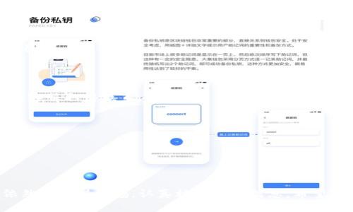 如何使用TP钱包进行提现？

TP钱包作为一种普遍使用的数字资产钱包，提供了便捷的提现功能。在数字货币的世界里，了解如何安全、迅速地提现是每位用户都需要掌握的基本技能。在这篇文章中，我们将详细讲解TP钱包的提现流程、注意事项以及可能遇到的问题，以便帮助您更顺利地进行资金操作。

一、TP钱包介绍

TP钱包是一款支持多种数字资产的手机应用，用户可以在里面存储、管理和交易各种加密货币。从比特币到以太坊，TP钱包为用户提供了一个方便的交易平台。由于其简单的界面和强大的功能，越来越多的用户开始使用这款钱包进行数字资产的管理。

二、TP钱包提现的基本步骤

提现过程相对来说是比较直接的，但仍然需要一些步骤。以下是使用TP钱包进行提现的一般流程：

h41. 打开TP钱包应用/h4

首先，您需要在手机中打开TP钱包应用。如果您尚未安装，可以从应用商店下载并注册一个账户。

h42. 登录账户/h4

使用您的账号和密码登录TP钱包。确保您的账户信息保密，避免他人获知您的登录信息，保持账户安全。

h43. 找到“提现”选项/h4

登录后，您会看到主页上有多个选项。在这里，通常会有一个“提现”或“资金管理”的选项，点击它以进入提现页面。

h44. 选择提现的数字货币/h4

在提现页面中，您需要选择您想要提现的数字货币。TP钱包支持多种数字货币，确保您选择的币种是您账户内拥有的。

h45. 输入提现金额和地址/h4

在选择币种后，您需要输入要提现的金额和目标提现地址。请务必仔细检查目标地址，确保不会输错，因为区块链交易一旦完成是无法撤销的。

h46. 确认交易/h4

输入完成后，系统会提示您确认交易。在确认之前，您可以再次检查提现信息，以确保所有信息正确。确认无误后，点击“提现”按钮。

h47. 等待处理/h4

一旦提交提现申请，TP钱包会将其处理。提款的时间会因网络拥堵、提现金额及其他因素有所不同。请耐心等待，您可以在交易记录中查看提现状态。

三、TP钱包提现的注意事项

虽然提现过程相对简单，但仍然有些注意事项需要我们关注，以避免不必要的损失。

h41. 确保账户安全/h4

在进行任何资金操作时，保障账户的安全至关重要。建议启用双重认证，以增加账户的安全等级。此外，避免在公共网络下进行交易，以减少黑客入侵的风险。

h42. 检查提现地址/h4

区块链交易是无法撤销的，因此，确保您填写的提取地址没有错误是十分必要的。建议多次核实地址和提取金额，以避免任何不必要的损失。

h43. 了解手续费/h4

TP钱包在提现时通常会收取一定的网络手续费，具体金额因不同币种和网络状况而异。在提现之前，请阅读相关费用政策，以做好资金规划。

h44. 注意提现限额/h4

每个钱包对于提现的限额是不同的，TP钱包也不例外。检查您的账户限额，以确保您的提现金额在允许的范围内。

四、常见问题及解决方案

尽管提现流程较为直接，但在使用TP钱包过程中，用户有时会遇到各种问题。以下是一些常见问题及其解决方案：

h41. 提现失败怎么办？/h4

若您发现提现申请失败，首先检查您的账户余额和提现地址是否正确。假如一切正常，但依旧无法提现，建议联系TP钱包的客服寻求帮助。

h42. 提现到账时间过长？/h4

在某些情况下，例如网络拥堵，您的提现可能需要更长时间才能到账。如果超出正常时间范围，您可以在交易记录中查看状态，或者与客服取得联系。

h43. 如何恢复被盗账户？/h4

如果您的TP钱包账户被盗，首先应立即修改密码，并启用双重认证。尽快联系官方客服，向他们报告情况寻求恢复账户的帮助。

五、小结

通过以上步骤和注意事项，可以看出TP钱包的提现流程是相对简单和直接的。然而，为了确保资产的安全，各位用户在进行提现时依然要保持警惕，认真核对交易信息。希望这篇文章能为您提供帮助，助您顺利提现。在数字货币投资愈显重要的今天，掌握安全的操作方式，是我们每个投资者的责任与义务。