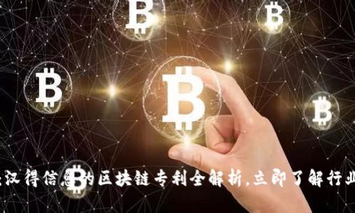 2025必看：汉得信息的区块链专利全解析，立即了解行业前沿技术！