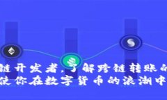 título如何在TP钱包中跨链转账：2025必看指南，立